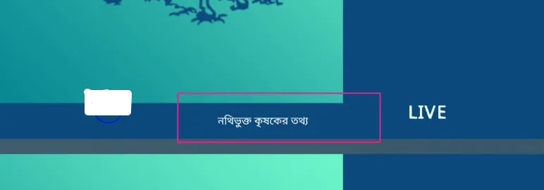 কৃষক বন্ধু স্টেটাস চেক | Krishak Bandhu Status Check in Bangla