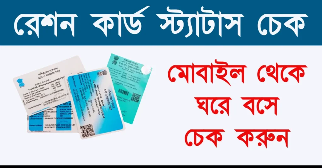 রেশন কার্ড স্ট্যাটাস চেক অনলাইন | Ration Card Status Check Online West Bengal in Bangla
